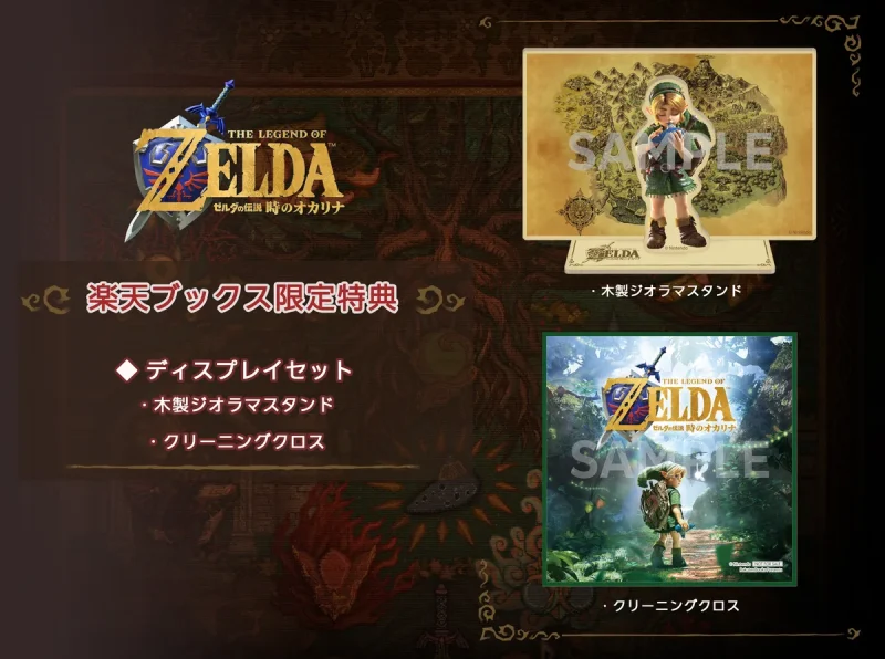 ゼルダの伝説 時のオカリナ 予約特典 楽天ブックス