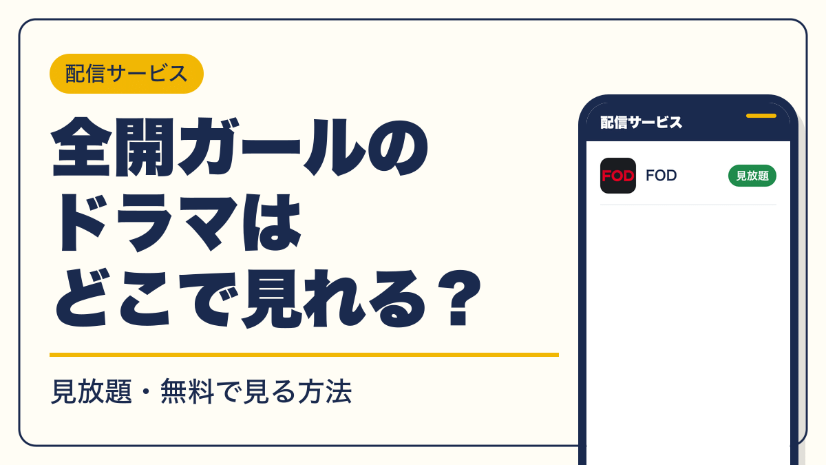 全開ガール 動画配信