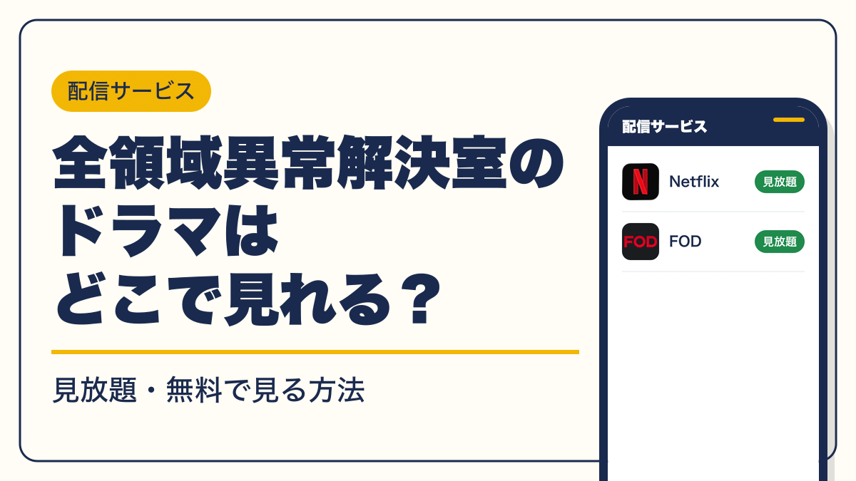 全領域異常解決室 動画配信