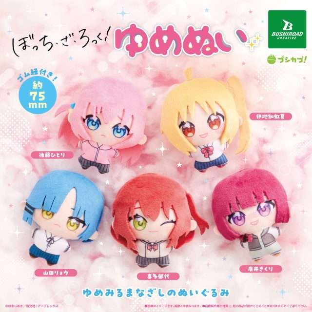 アニメ「ぼっち・ざ・ろっく！」　ゆめぬい