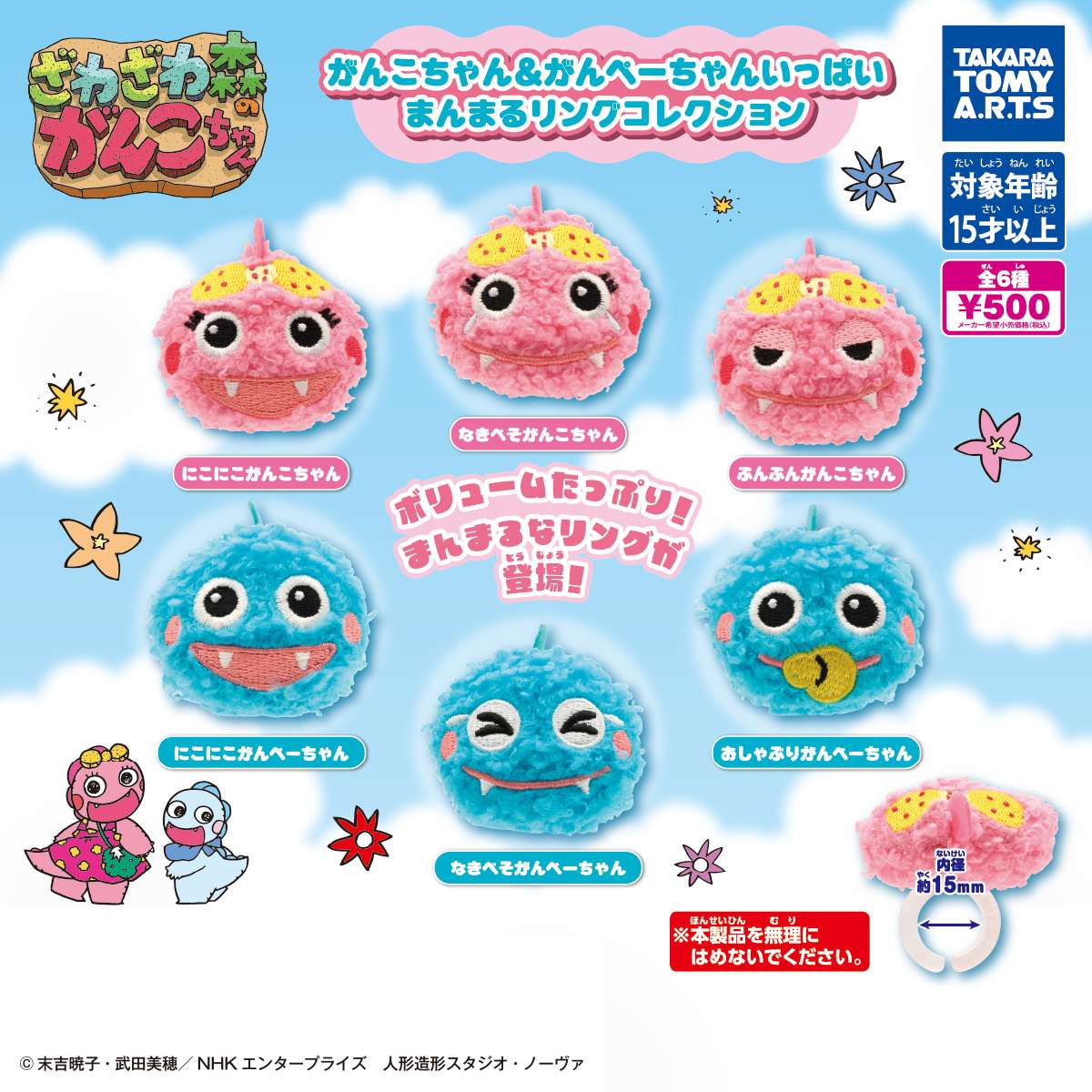 がんこちゃん＆がんぺーちゃんいっぱい　まんまるリングコレクション